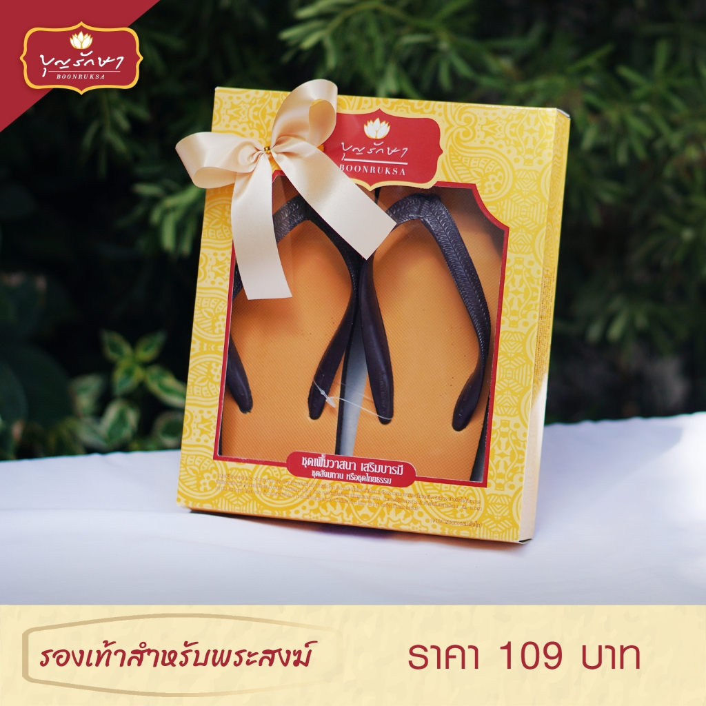 รองเท้าสำหรับพระสงฆ์ เบอร์มาตรฐาน by บุญรักษา