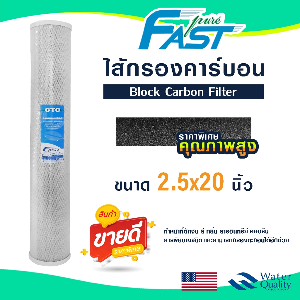 ไส้กรองน้ำ CTO 20 นิ้ว Block Carbon Fast Pure คาร์บอน ตู้น้ำหยอดเหรียญ เครื่องกรองน้ำ 2.5"x20" FastPure Unipure AQUATEK
