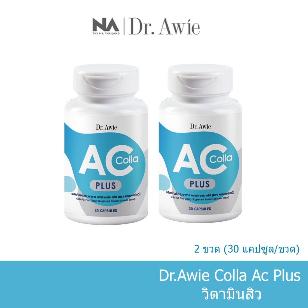 Colla Ac Plus Dr.awie 2 ขวด 60 เม็ด แก้ปัญหาสิว อักเสบ อุดตัน สิวทีหลัง รอยสิว Actrisave Probiotics