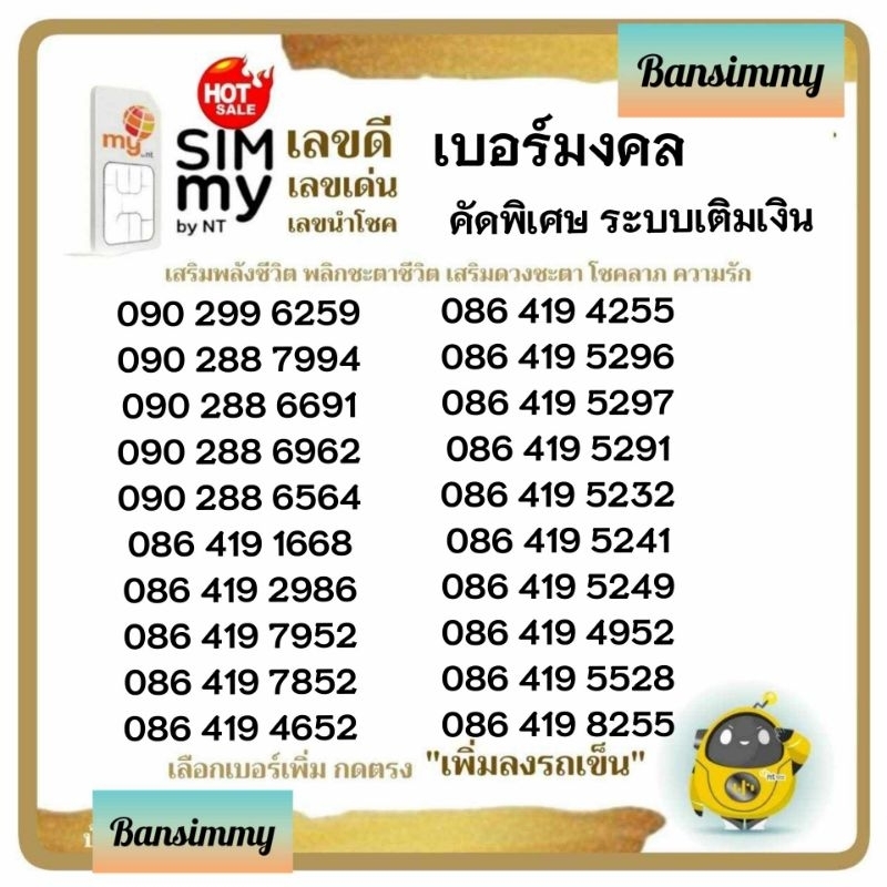 Simmy(5G)เบอร์มงคล คัดพิเศษ ระบบเติมเงิน เลือกเบอร์รูปรถเข็นได้เลยนะคะ