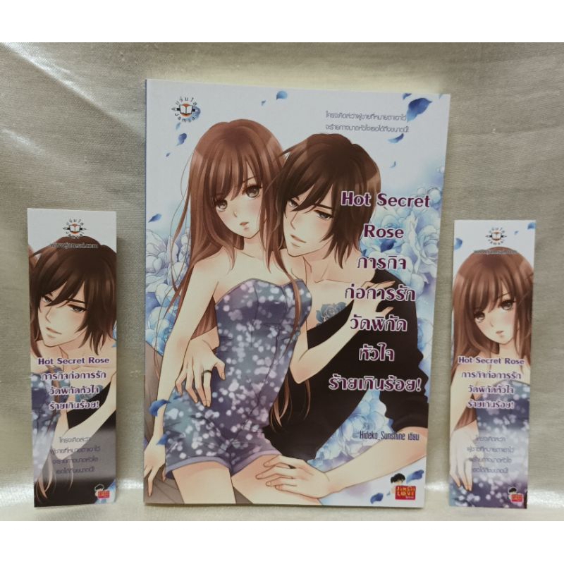 นิยายHot Secret Rose ภารกิจก่อการรักวัดพิกัดหัวใจร้ายเกินร้อย/มีที่คั่น/Hideko เขียน/มือ2