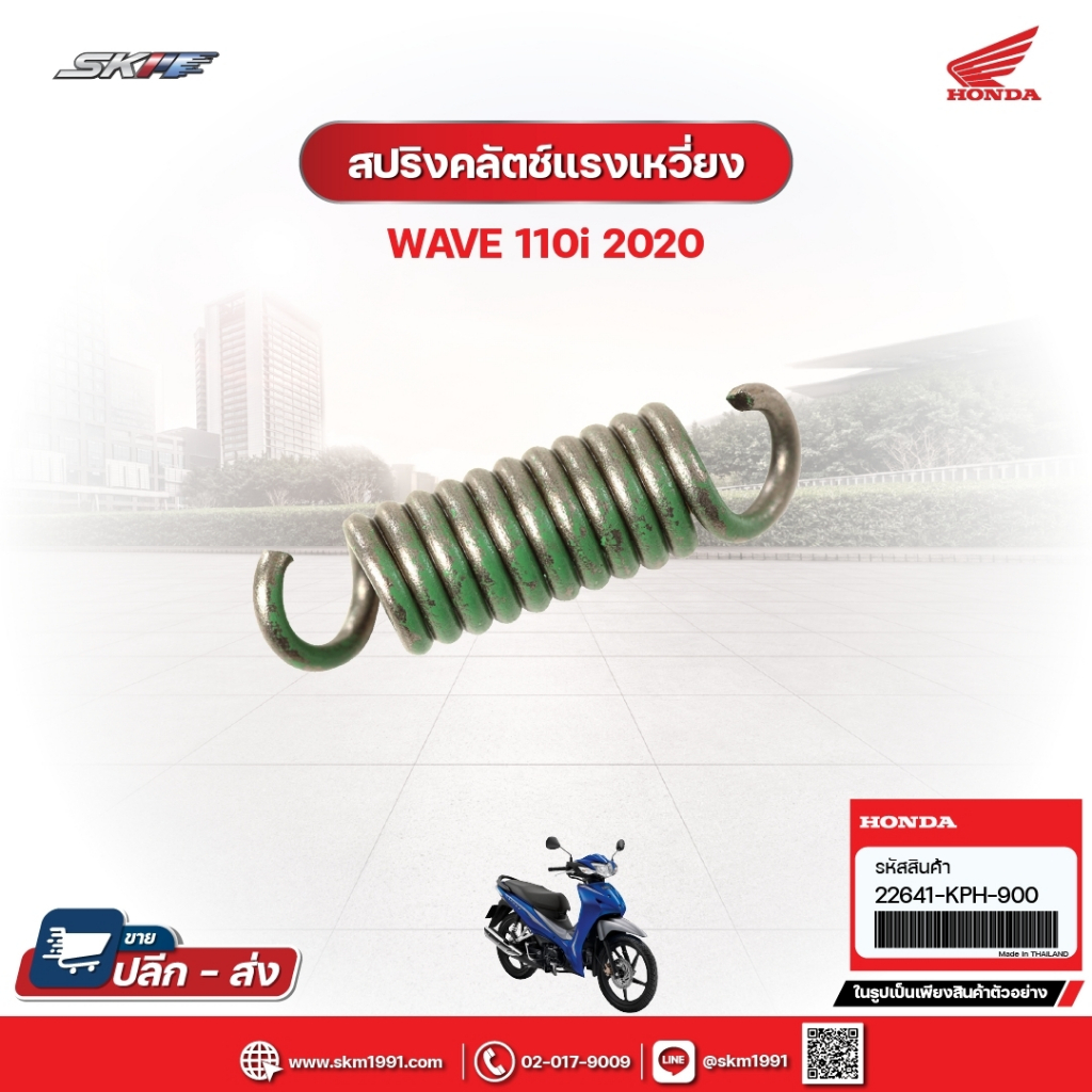 สปริงคลัตซ์แรงเหวี่ยง สำหรับรถรุ่นWave110i(ปี2020) แท้ศูนย์ฮอนด้า (22641KPH900)