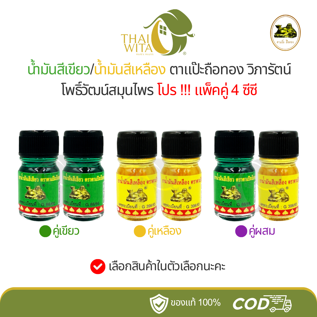 [โปรแพ็คคู่] น้ำมันสีเขียว/น้ำมันสีเหลือง ตาแป๊ะถือทอง โพธิ์วัฒน์ วิภารัตน์ (4 ซีซี ขวดจิ๋ว)