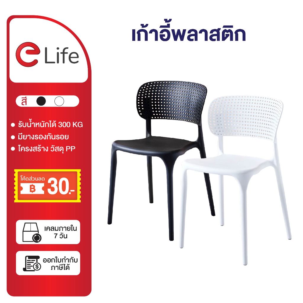 Elife เก้าอี้ มีพนักพิง มีรูบายอากาศ ขนาด45*42*75cm. แข็งแรง รอบรับ 200KG เก้าอี้ทานอาหาร chair ทำงาน