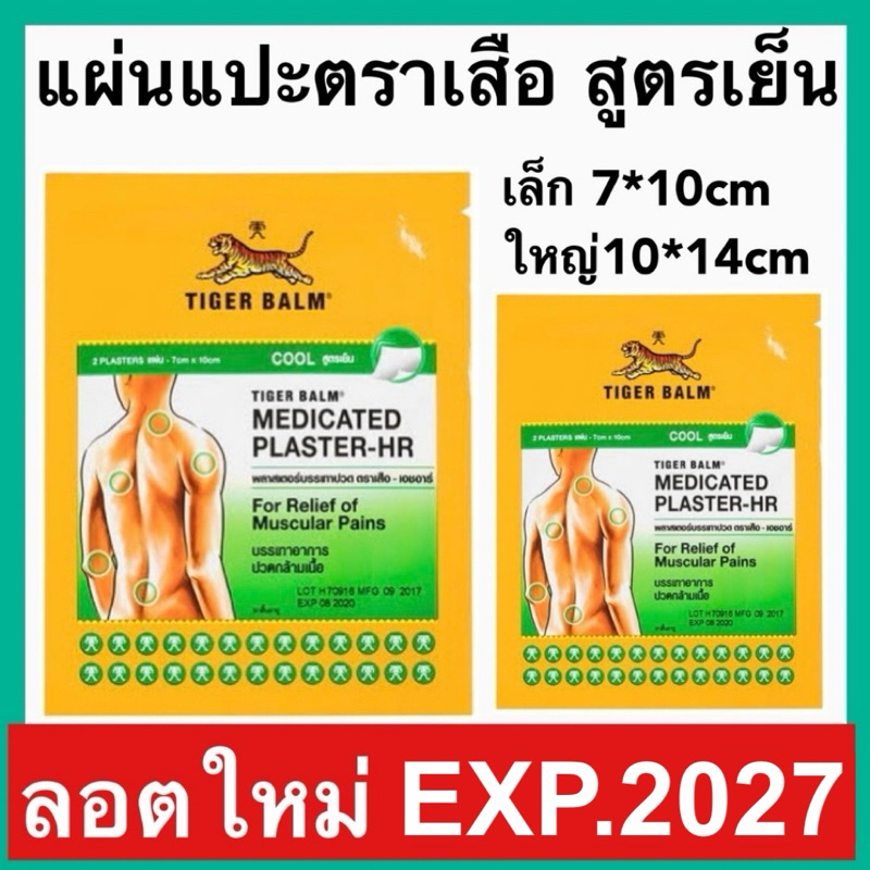 Tiger Med Plaster-Hr Cool พลาสเตอร์บรรเทาปวด เอช อาร์ ขนาดเล็ก และใหญ่ แผ่นแปะ ตราเสือ