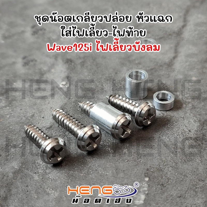 ชุดน๊อตเกลียวปล่อย พร้อมบู๊ช ไฟเลี้ยว - ไฟท้าย เวฟ125i (ไฟเลี้ยวบังลม) สแตนเลส หัวแฉกราคาชุดละ