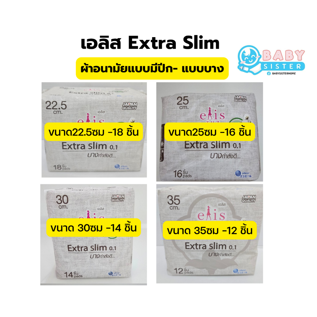 เอลิส ผ้าอนามัยแบบมีปีก รุ่นเอ็กซ์ตร้าสลิม Elis Extra Slim