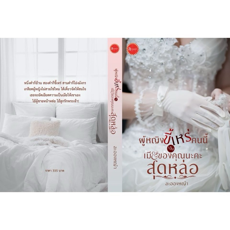 หนังสือมือหนึ่ง -ผู้หญิงขี้เหร่คนนี้เป็นเมียของ คุณนะคะสุดหล่อ แถมกระเป๋าผ้า /ละอองหญ้า พร้อมส่งค่ะ