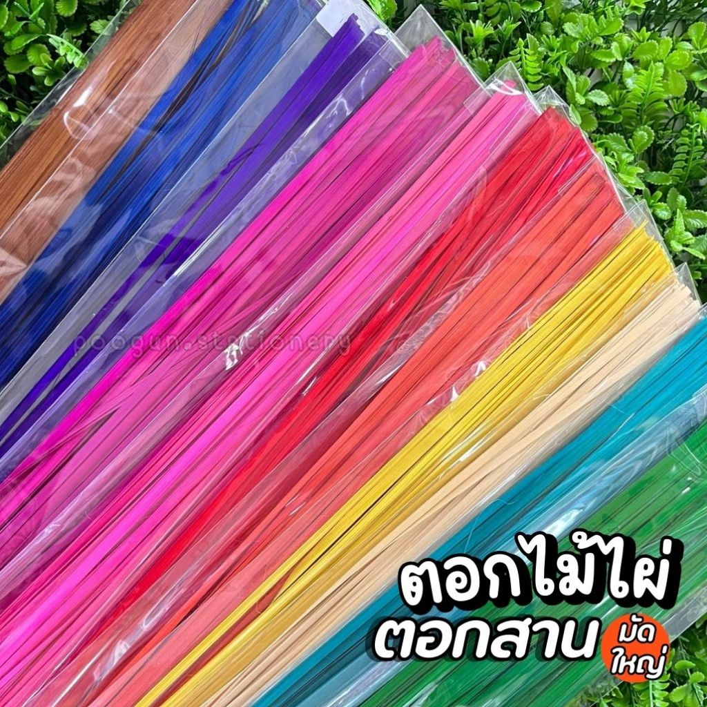 ตอกสาน ตอกไม้ไผ่สานมัดใหญ่ ตอกไม้ไผ่ 0.4*57 ซม. แบบสี [มีให้เลือกสี] จำนวน 1 มัด งานฝีมือ