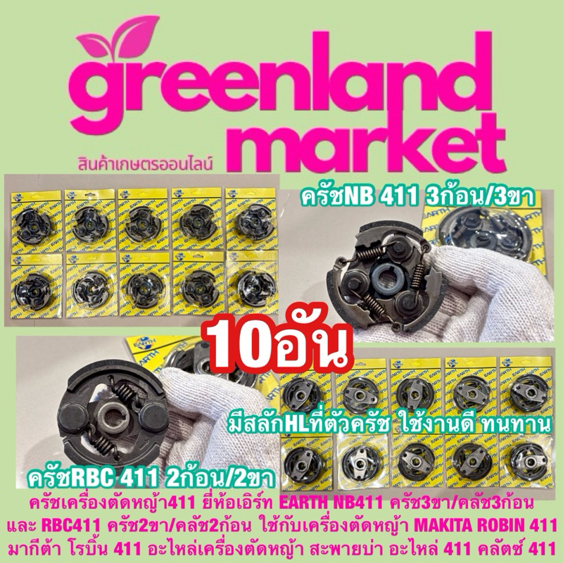 ครัช10อัน ครัชเครื่องตัดหญ้า411 ยี่ห้อเอิร์ท EARTH NB411 และ RBC411 มากีต้า โรบิ้น 411 MAKITA ROBIN 