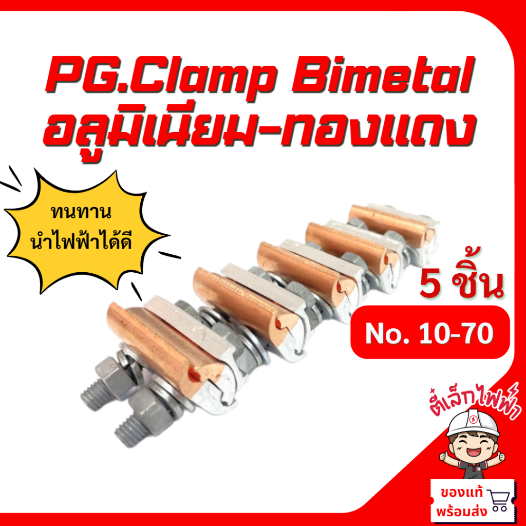 แคล้มป์ไบเมลทอลแคล้มทองแดง PG.Clamp Bimetal 2น็อต อลูมิเนียม-ทองแดง รุ่น JBTL No.10-70 จำหน่ายต่อ 5 