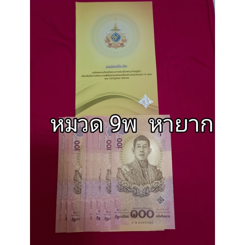 แบงค์ 100 ที่ระลึกครบ6 รอบ รอ 10 หมวดเสริม 9 พ ผลิตน้อย หายากน่าสะสม ไม่ผ่านใช้