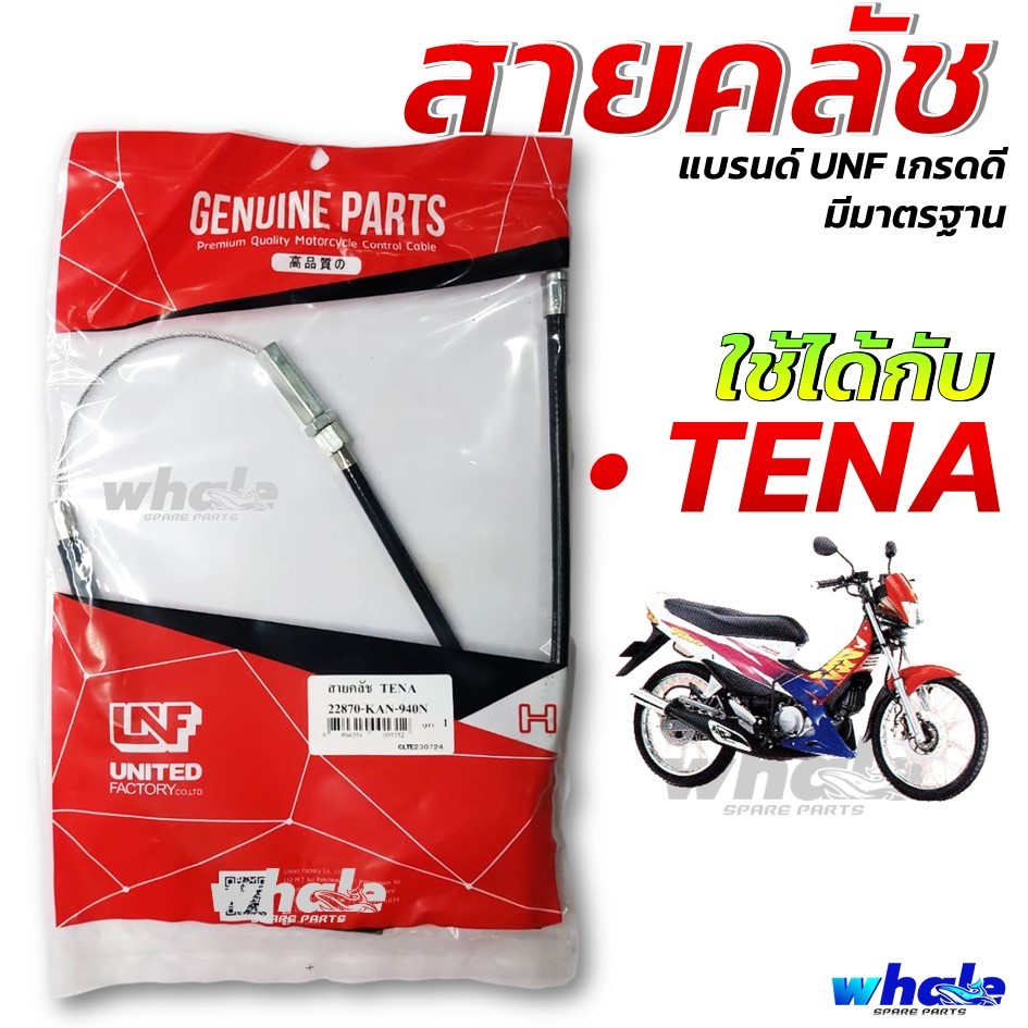 สายคลัทช์ สายคลัช HONDA TENA เทน่า อย่างดี แบรนด์ UNF