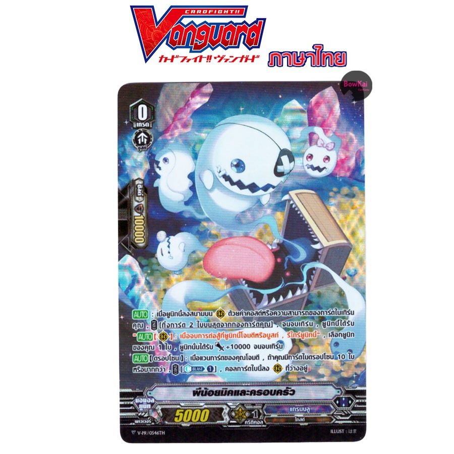 V-PR (ฟอย) ผีน้อยมิคและครอบครัว แคลน แกรนบลู Vanguard