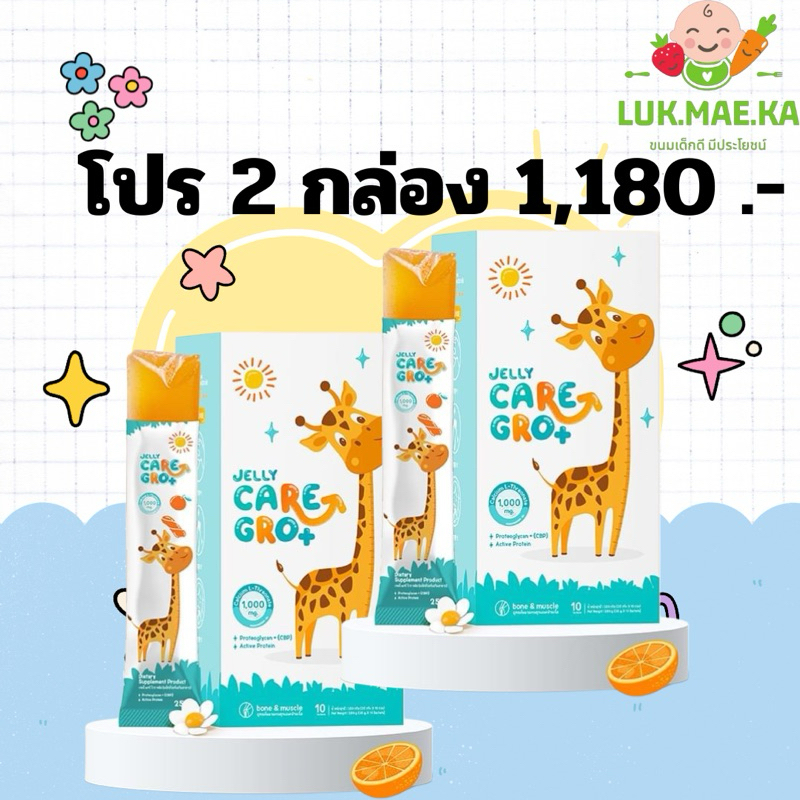 Jelly CARE GRO+ เจลลี่แคร์ โกร พลัส เพิ่มความสูง บำรุงสมอง แคลเซียม 1,000 mg DHA500