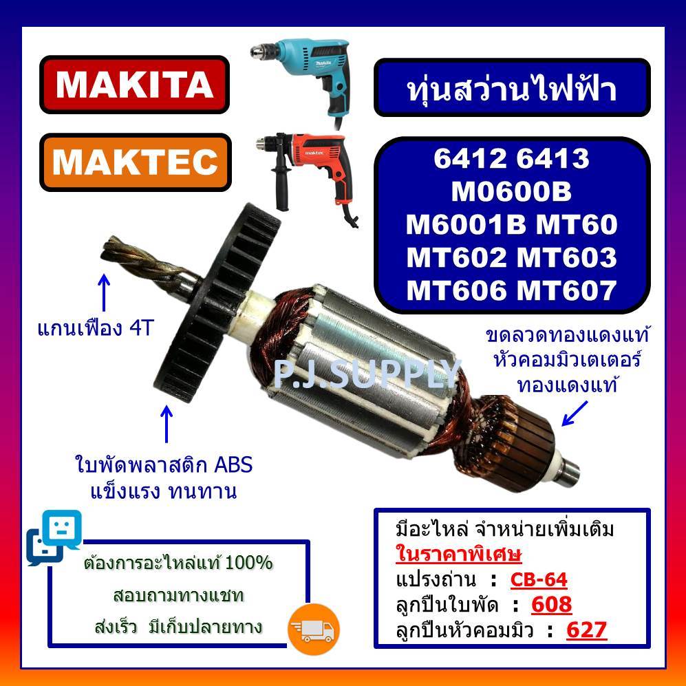 ทุ่น 6412 ทุ่น 6413 M6001B M0600B MAKITA ทุ่น MT60 MT602 ทุ่น MT603 ทุ่น MT606 MT607 MAKTEC ทุ่น DCA