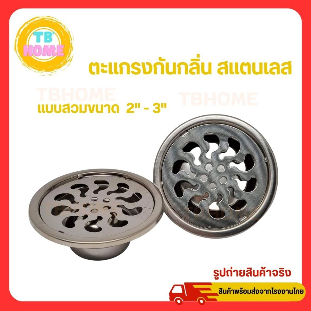 H704  ตะแกรงกันกลิ่น หน้ากลม สแตนเลส แบบสวมท่อ ขนาด 2นิ้ว - 3นิ้ว