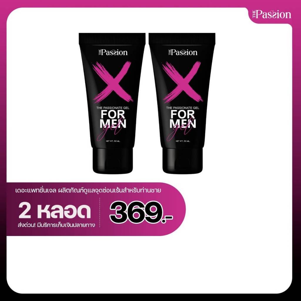 2 หลอด [ของแท้ ส่งฟรี] The Passion Formen บอดี้เจลท่านชาย เพิ่มความ อึดทนนาน คิดค้นสูตรโดยแพทย์ผู้เชี่ยวชาญ
