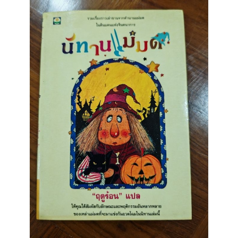 นิทานแม่มด หนังสือมือสอง