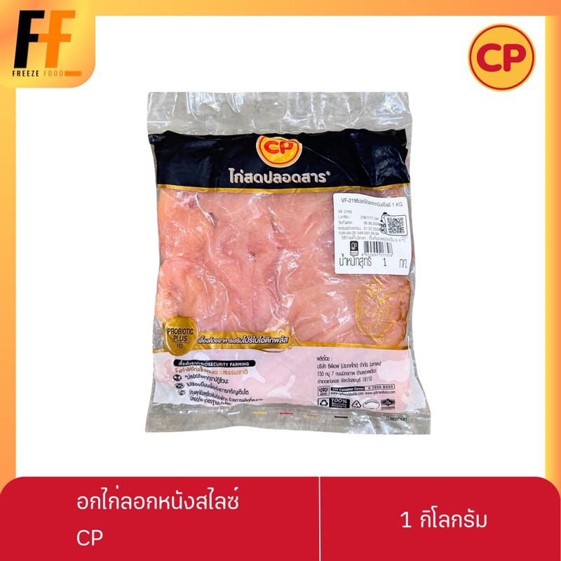 อกไก่ลอกหนังหั่นชิ้น CP 1 กิโลกรัม | SLICED CHICKEN BREAST