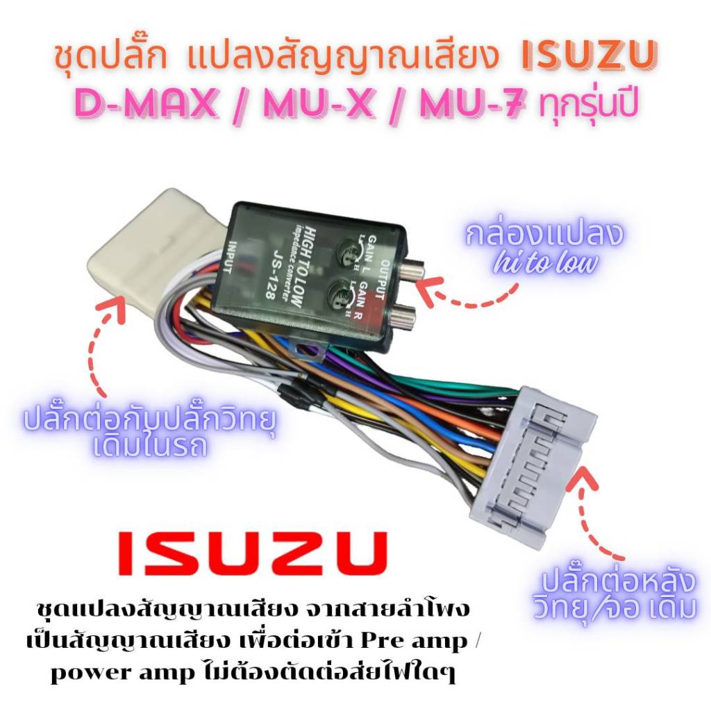 ชุดแปลงสัญญาณ Hi to Low สำหรับวิทยุเดิม Isuzu d max mu x mu 7 ปลั๊กใหญ่ แปลงสัญญาณอย่างดี ไม่ต้องตัดต่อสายไฟ