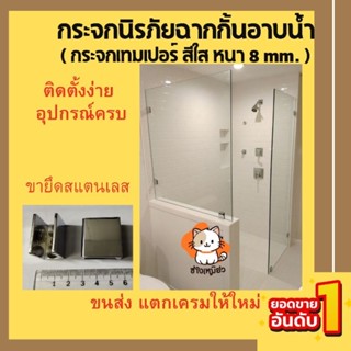 กระจกนิรภัย ฉาบกั้นอาบน้ำหนา 8 มม.พร้อมขายึด *1ชิ้นต่อ 1 คำส…