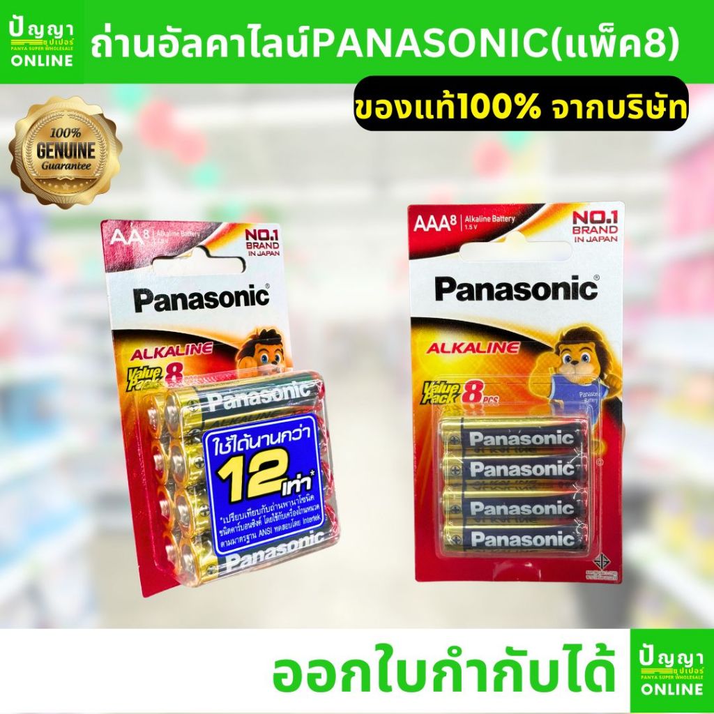ถ่านไฟฉายพานาโซนิค (Panasonic) อัลคาไลน์ alkaline AA AAA แพ็ค8ก้อน