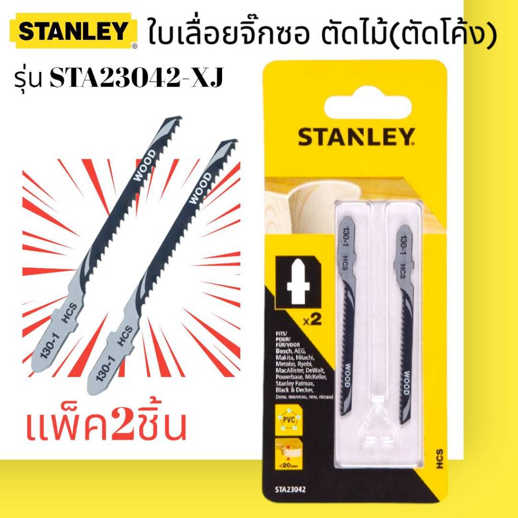 STANLEY รุ่น STA23042-XJ ใบเลื่อยจิ๊กซอ ตัดไม้ (ตัดโค้ง)