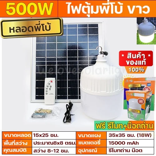 [ ส่วนลด 50 บาท ] ไฟโซล่าเซล ไฟตุ้ม พี่โบ้ 200W 300W 400W 500W หลอดพี่โบ้ ไฟโซลาร์เซลล์ พลังงานแสงอาทิตย์ ของแท้