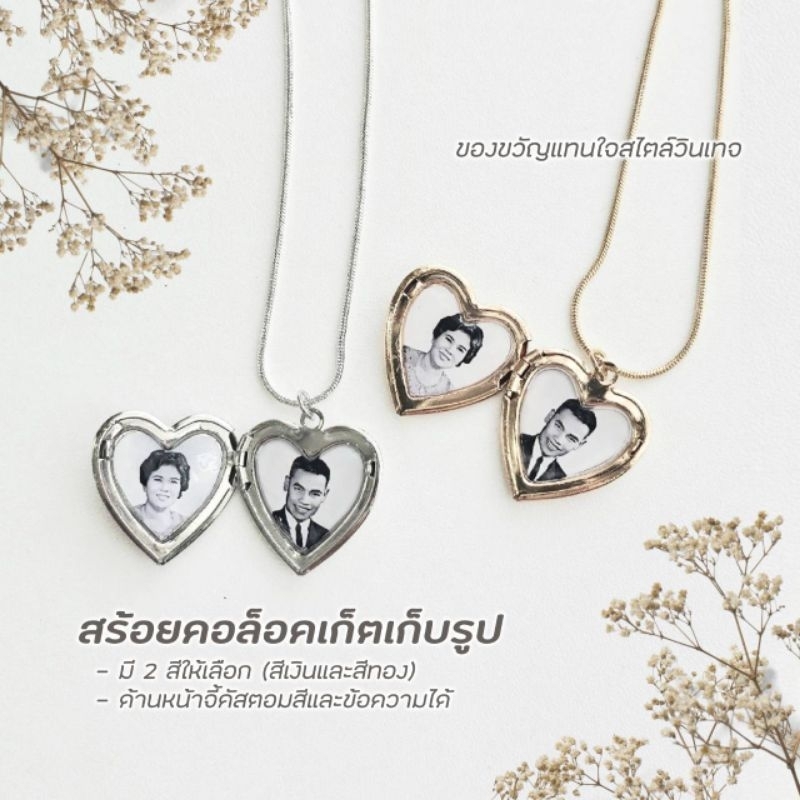 สร้อยคอจี้ล็อคเก็ตใส่รูป ของขวัญแทนใจสไตล์วินเทจ custom สีและข้อความหน้าจี้ได้