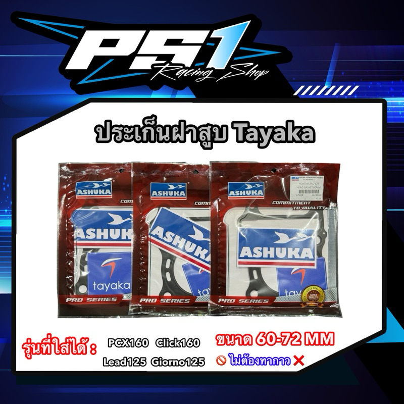 ประเก็นฝาสูบ PCX160/Click160/ADV160/Lead125/Giorno125 แบรนด์ASHUKA