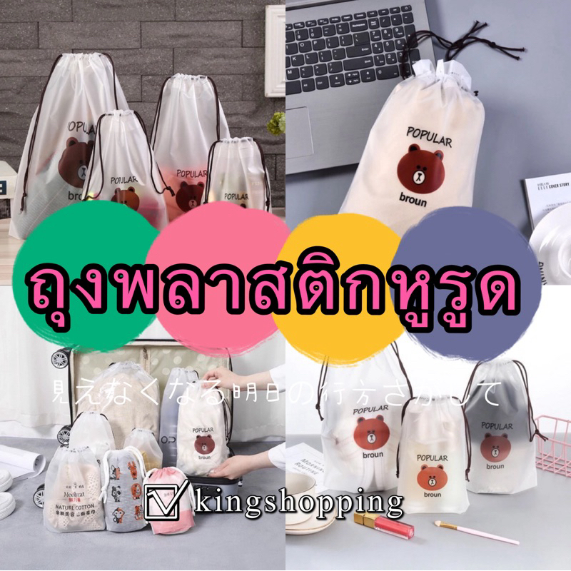 kingshopping I53(ร้านไทย)ถุงหมี ถุงพลาสติกหูรูด (กระเป๋าเสริมเดินทาง จัดระเบียบ)