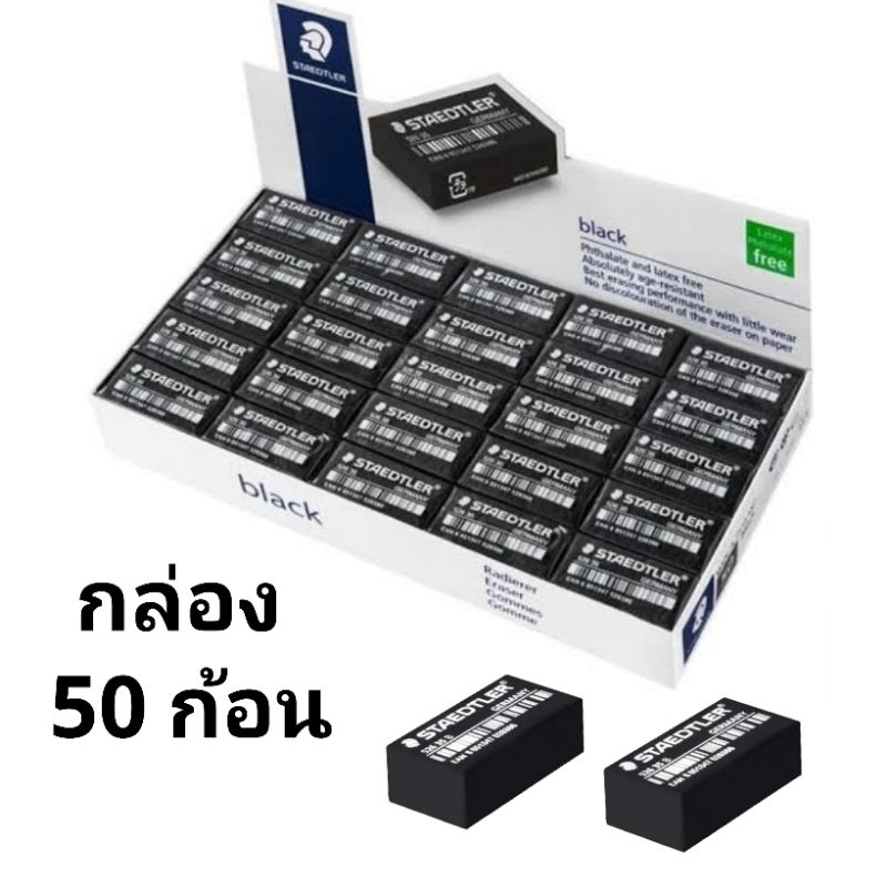 STAEDTLER ยางลบดินสอ 2B ยี่ห้อ STAEDTLER สเตดเล่อร์ (กล่อง50ก้อน)