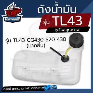 ถังน้ำมัน ถังน้ำมันเบนซิน สำหรับเครื่องตัดหญ้า รุ่น 430 TL43