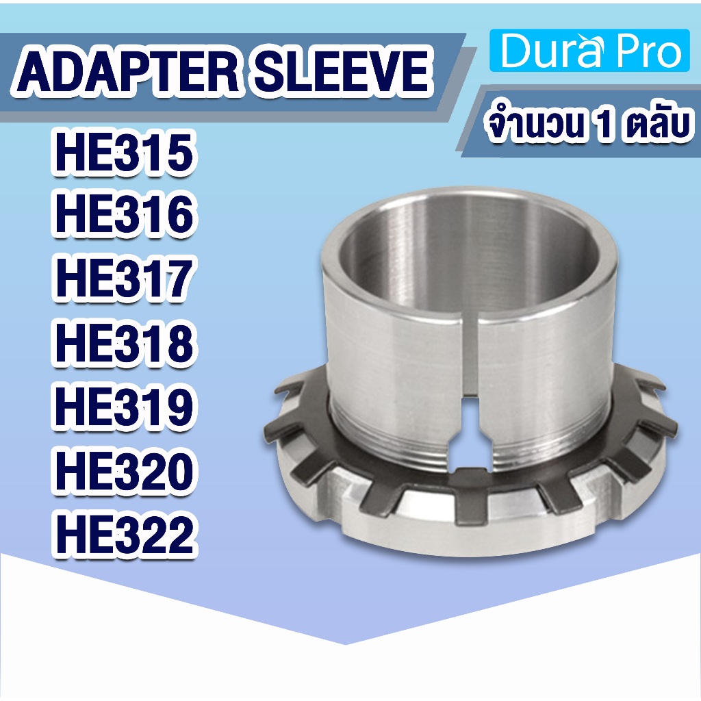 HE315 HE316 HE317 HE318 HE319 HE320 HE322 ปลอกรัดเพลา ปลอกปรับขนาดเพลา ปลอกสวมเพลา สำหรับเพลานิ้ว Ad