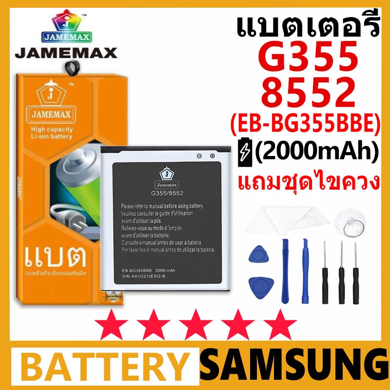 JAMEMAX แบตเตอรี่ Samsung G355/8552 รุ่น EB-BG355BBE แบตเตอรี่ต้นฉบับชุดไขควงฟรี รับประกัน 99 วัน