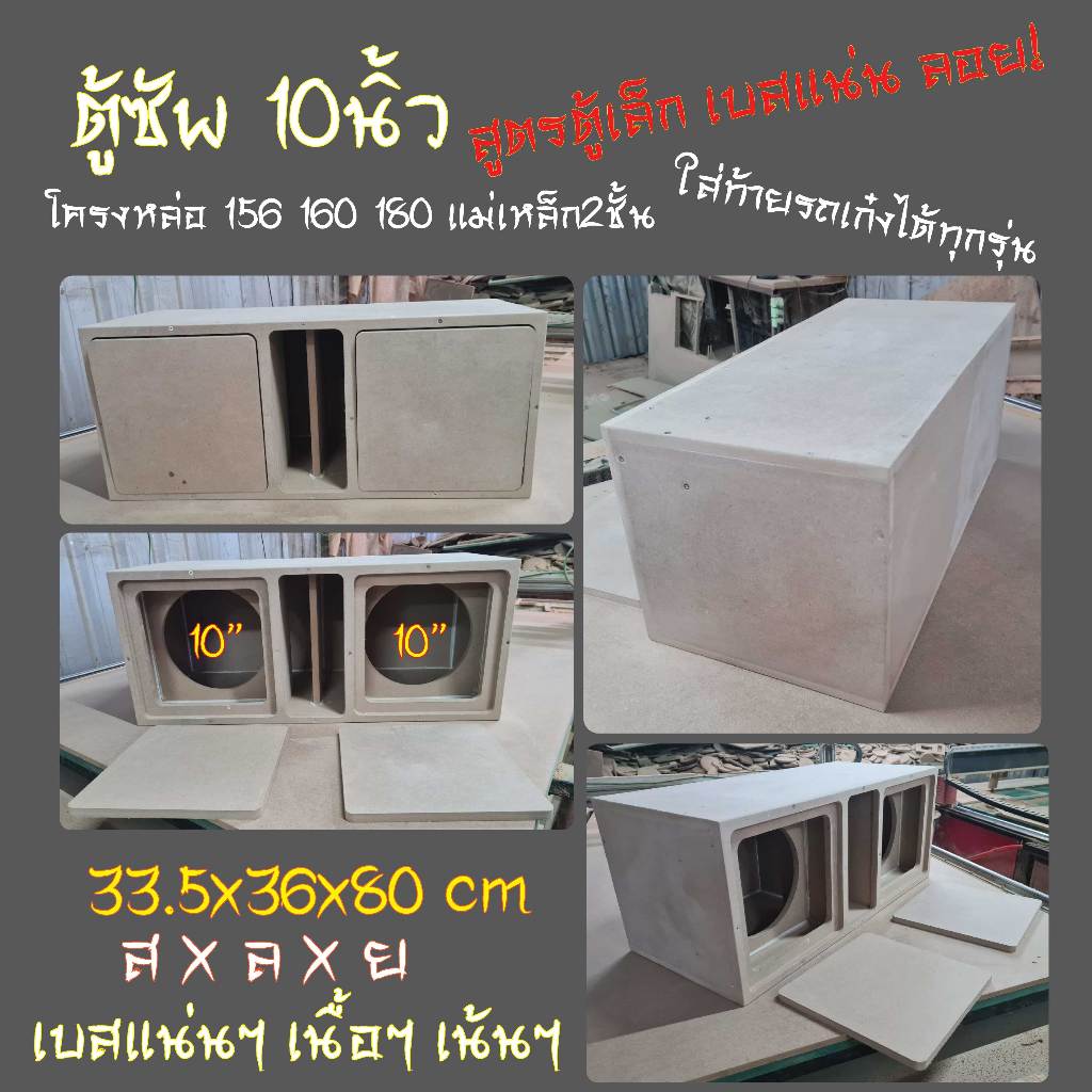 ตู้ซัพ 10นิ้ว ตู้ลำโพงซัพเบส10นิ้ว เบสหนักๆแน่นๆเน้นๆ ไม้หนา16mm