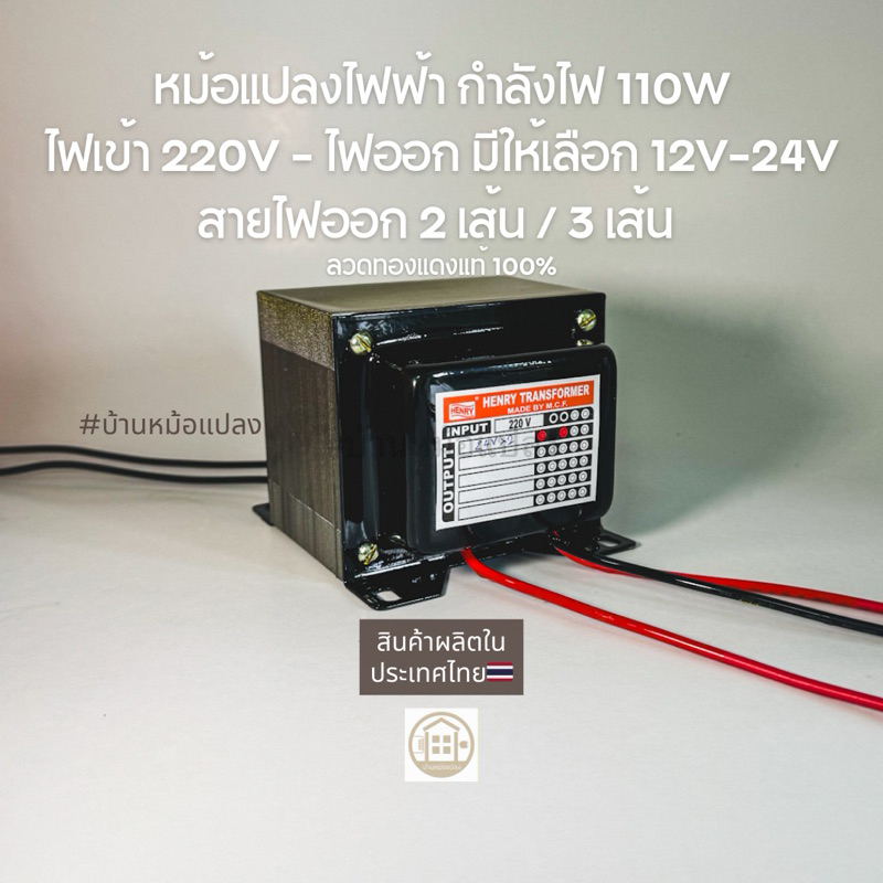 HENRY หม้อแปลงไฟฟ้า กำลังไฟ110W, 5A-10A,ไฟเข้า 220V, ไฟออก 12V 15V 18V 24V