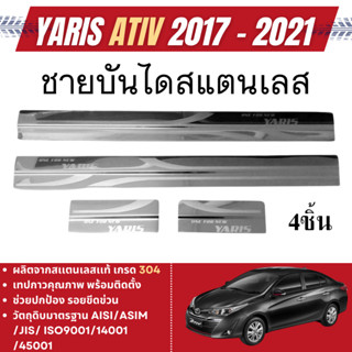 TOYOTA YARIS 2017 - 2021 ATIV ชายบันไดประตูรถยนต์ 4 ประตู(4ช…