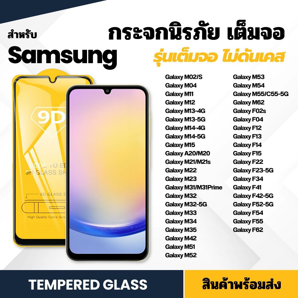 ฟิล์ม 9D กระจกนิรภัย Galaxy เต็มจอ ฟิล์มกันรอย รุ่น M11 M12 M14-5G M22 M23 M31 M31prime M51 F23-5G