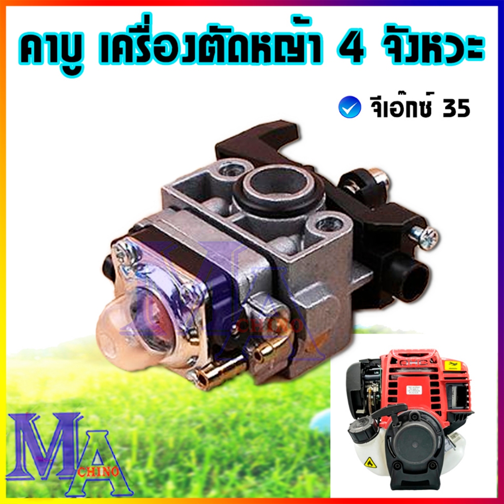 คาบู คาร์บูเรเตอร์ เครื่องตัดหญ้า 4 จังหวะ - จีเอ๊กซ์ 35