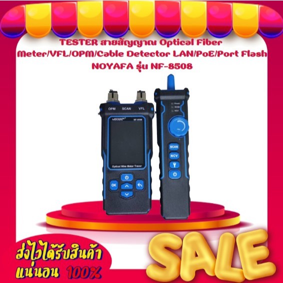 TESTER สายสัญญาณ Optical Fiber Meter/VFL/OPM/Cable Detector LAN/PoE/Port Flash NOYAFA รุ่น NF-8508