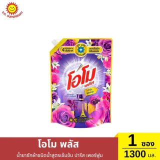 โอโม พลัส น้ำยาซักผ้าสูตรเข้มข้น 1300 มล.