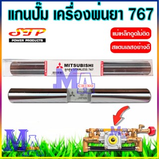 แกนลูกสูบ ลูกสูบในปั๊ม แกนสูบ 767 แกนปั๊มพ่นยา สำหรับ เครื่อ…