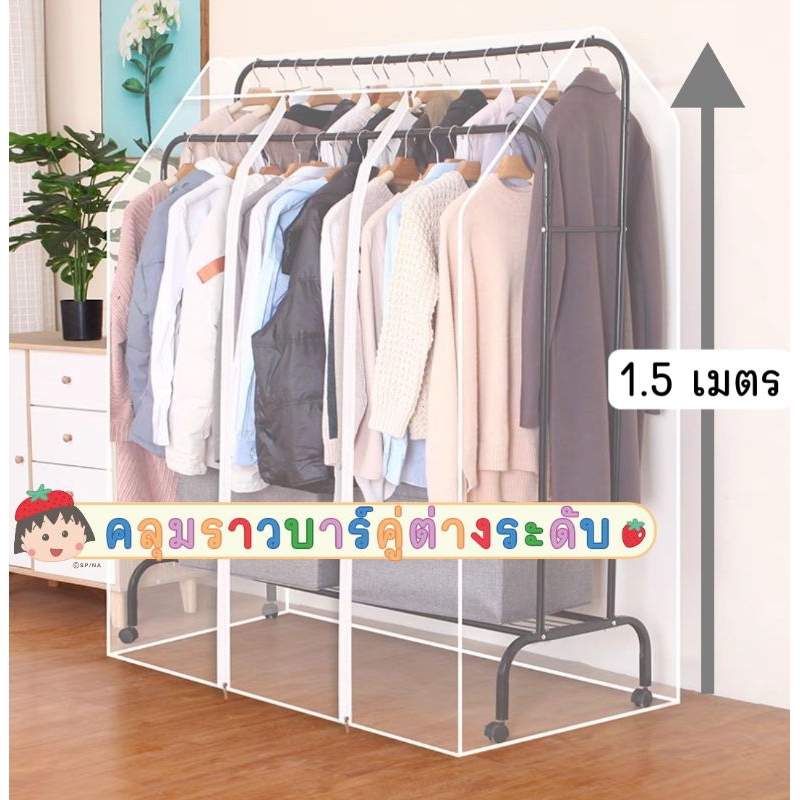 ผ้าคลุมราวบาร์คู่ต่างระดับ ความสูง 1.5 เมตร