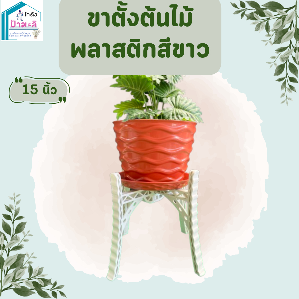 ขาตั้งกระถางพลาสติกสีขาว ขนาด 15 นิ้ว เนื้อหนา แข็งแรง รับน้ำหนักได้เยอะ