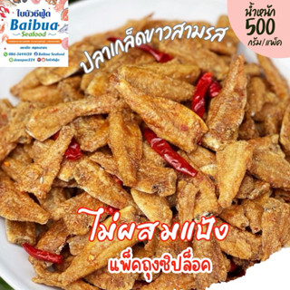 ปลาเกล็ดขาวสามรส 500 กรัม ปลากรอบ ไม่ผสมแป้ง กรอบอร่อย ไม่เห…