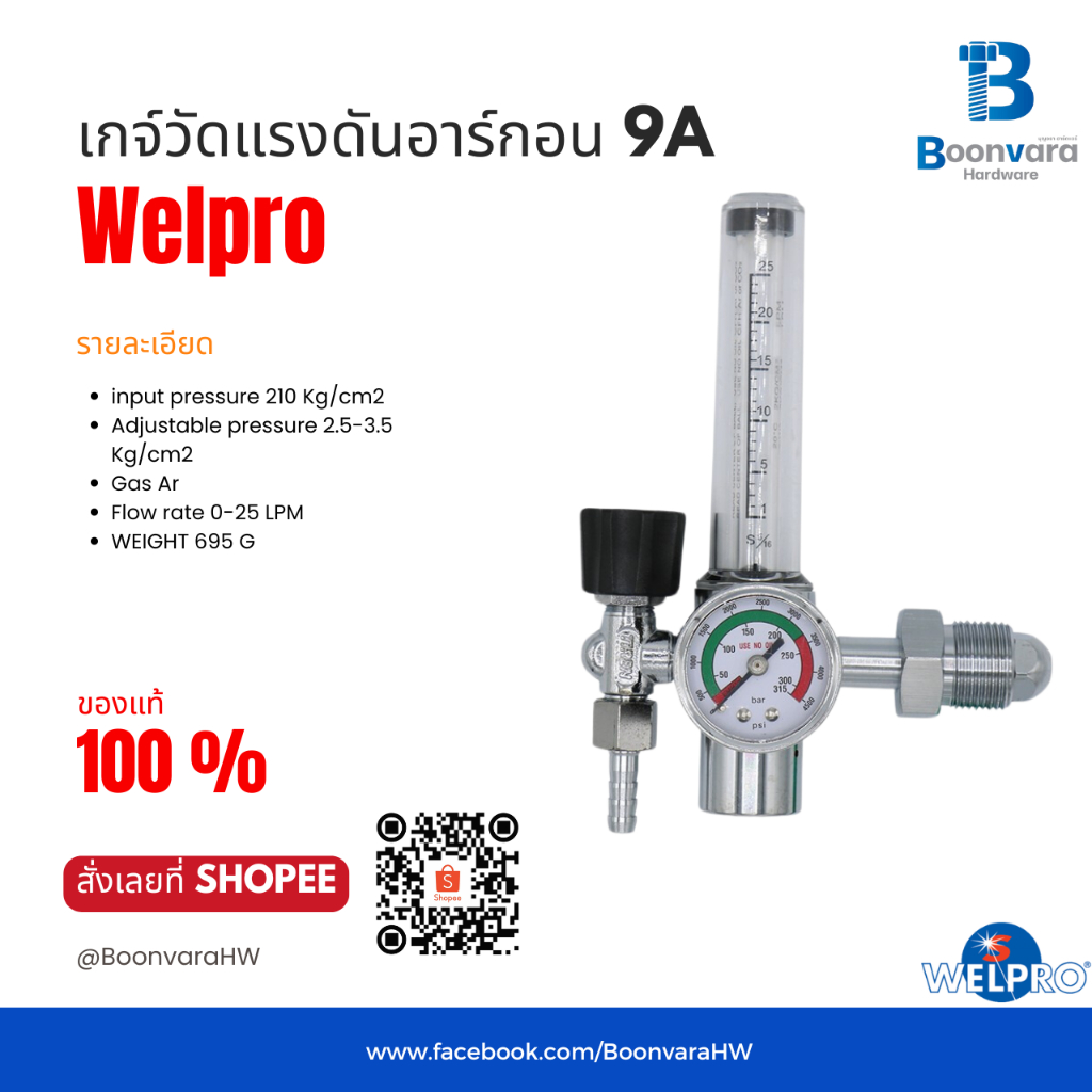 เกจ์วัดแรงดันอาร์กอน 9A Welpro เกจวัด