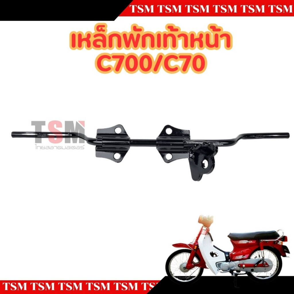 เหล็กพักเท้าหน้า C70/C700 พักเท้าหน้า เหล็กหนา คุณภาพดี จัดส่งเร็วทั่วไทย