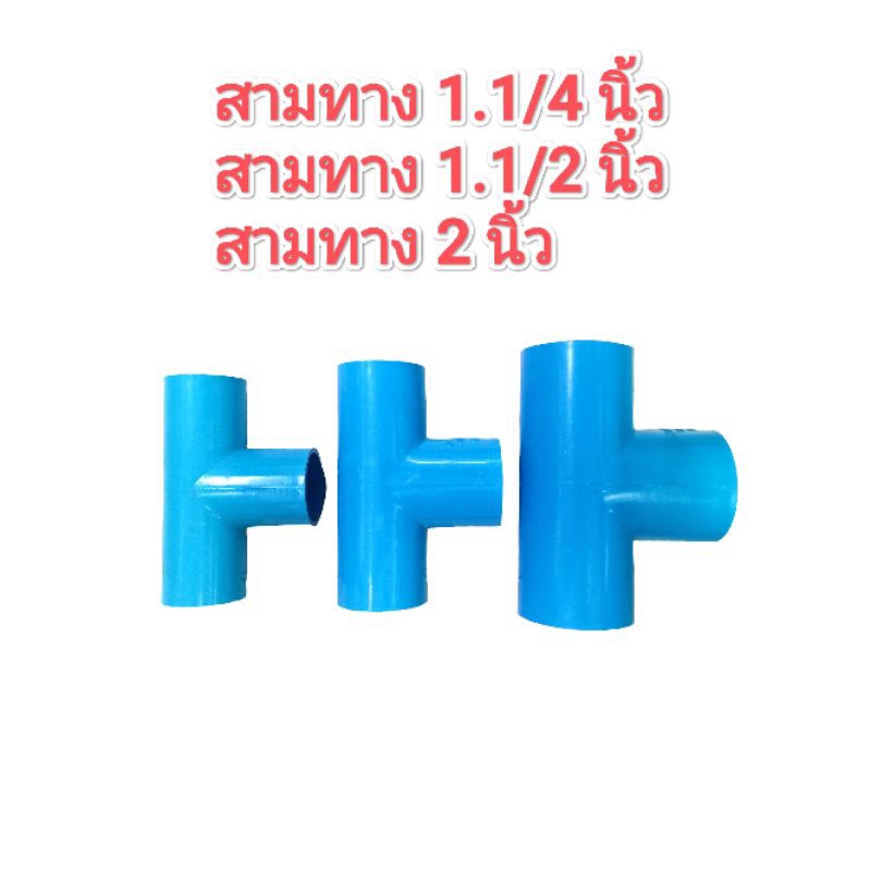 สามทาง​ PVC หนา​ ข้อต่อสามทาง​ ขนาด​ 1.1/4 นิ้ว, 1.1/2 นิ้ว, 2 นิ้ว